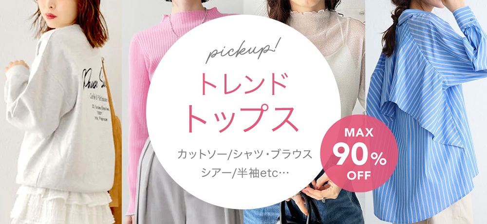 春トップス特集