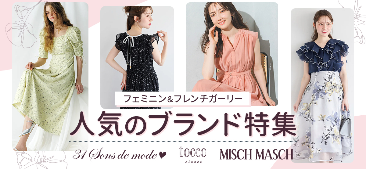 人気のブランド特集