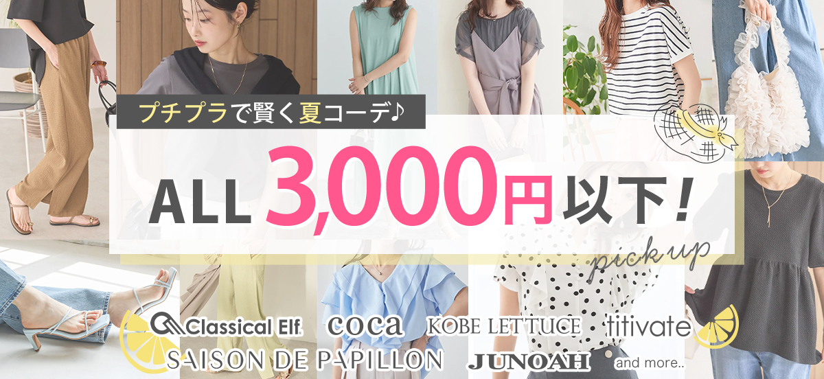 ALL3000円以下！プチプラで賢く夏コーデ