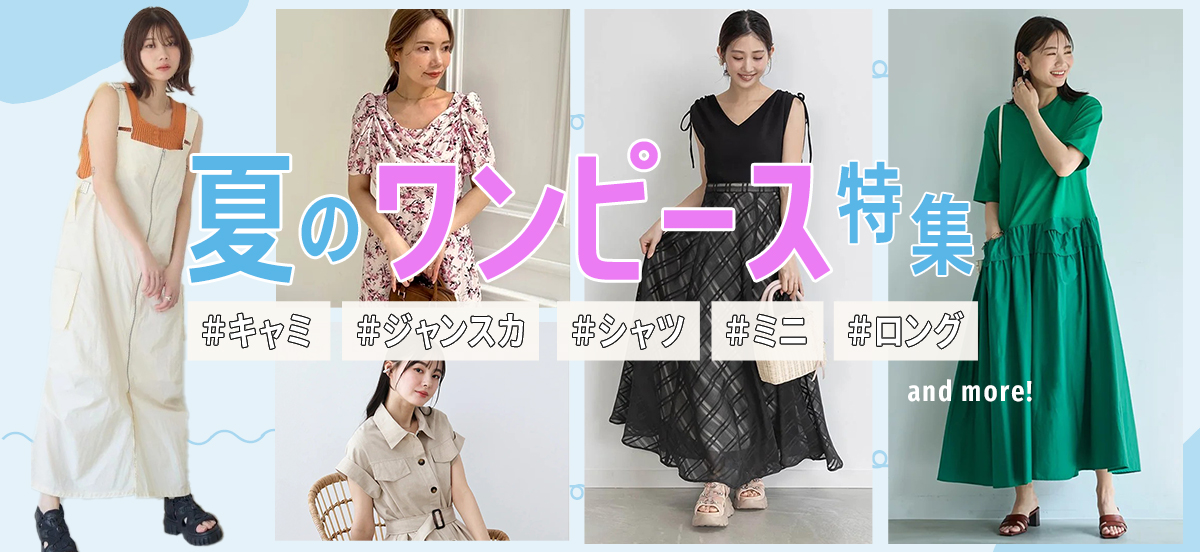 夏のワンピース特集