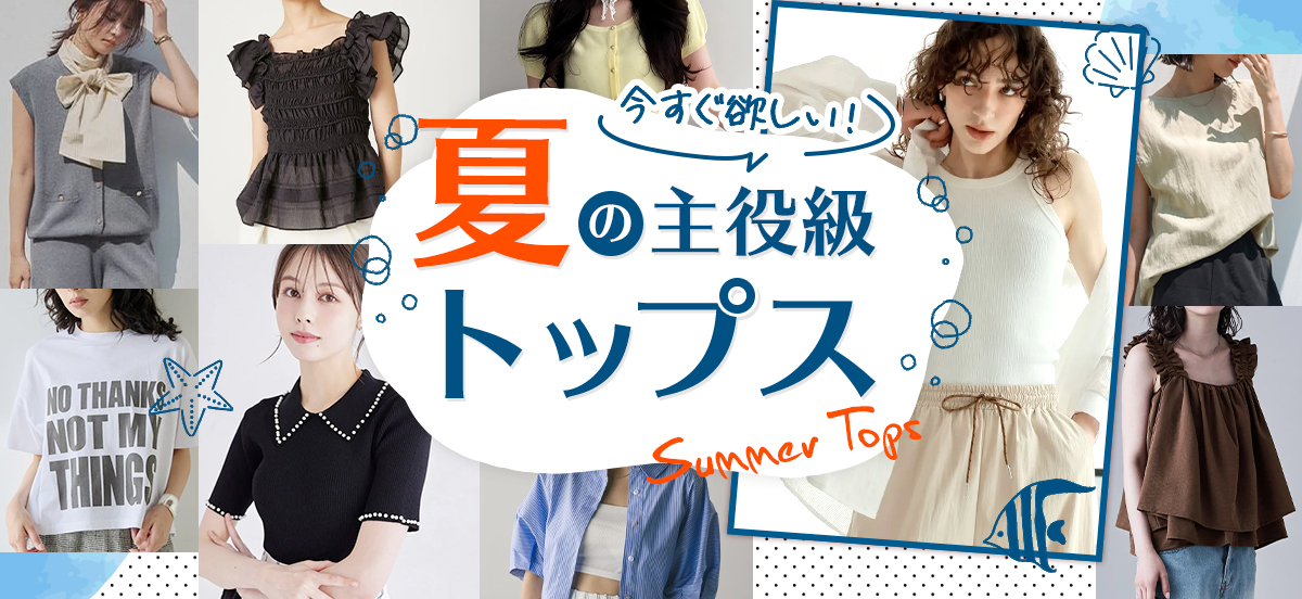 夏トップス