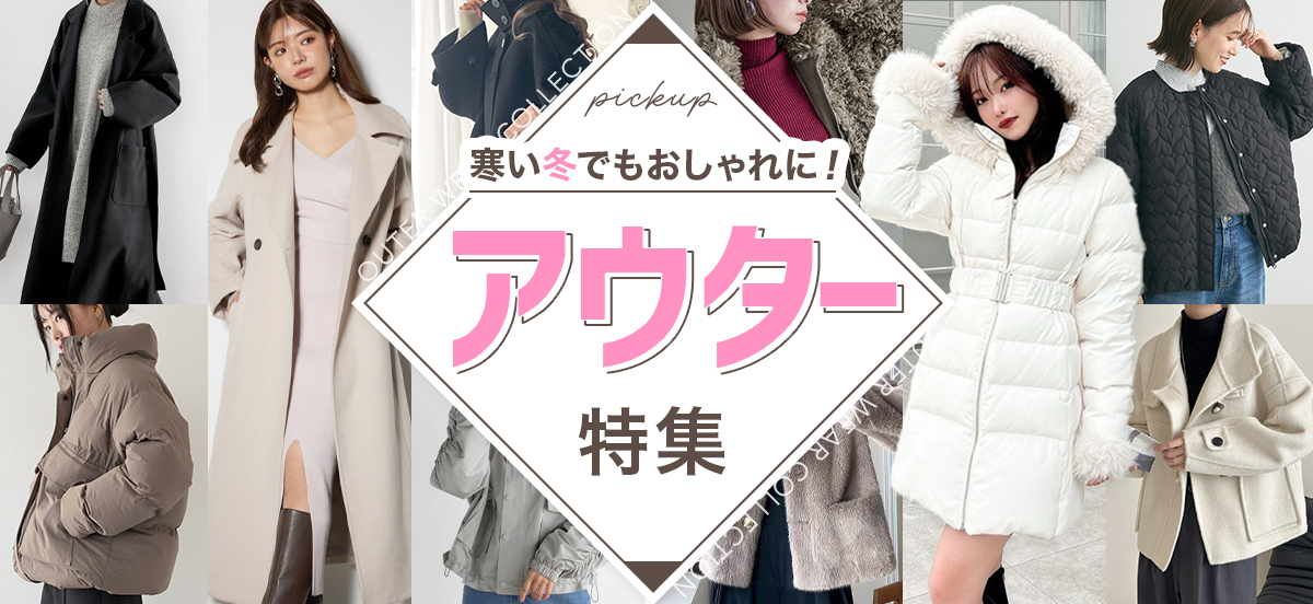 冬アウター特集