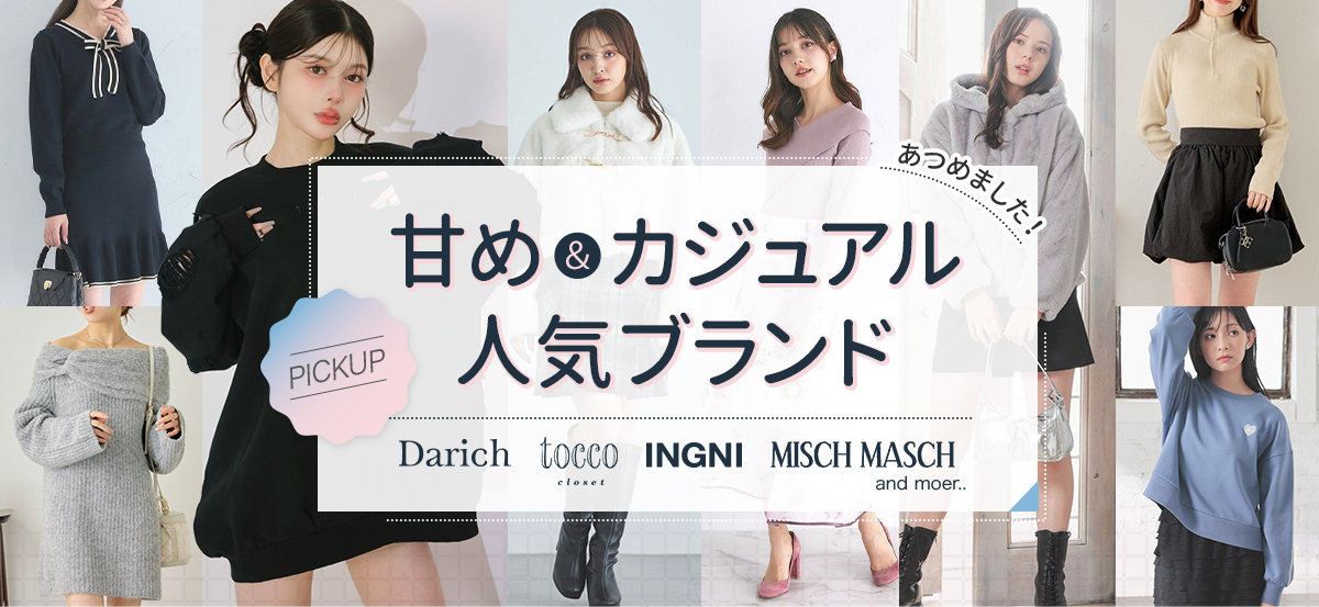 甘め＆カジュアル人気ブランドあつめました！